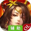 三国杀OL互通版辅助工具