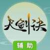天剑诀辅助工具