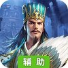 打天下（决胜天下）辅助工具