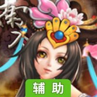 三国英豪传（乱世曲）辅助工具