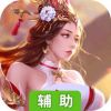 渡仙辅助工具