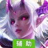 我是统帅辅助工具