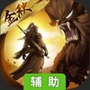 国战纪元（长城）辅助工具