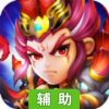 烈火三国-登陆送诸葛亮辅助工具