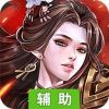 御龙三国志辅助工具