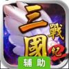 三国战纪2-群雄争霸辅助工具