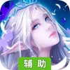 梦幻问情辅助工具
