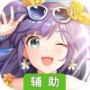 樱桃湾之夏辅助工具