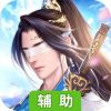 龙武辅助工具