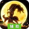 三统天下辅助工具