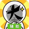 脑洞大大大辅助工具