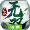 天地无双辅助工具