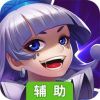 仙魔录移动版辅助工具