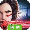 圣域传奇（幻城）辅助工具