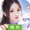 斩魔问道辅助工具