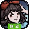 才不是童话辅助工具