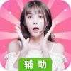 女神驾到辅助工具