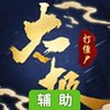 太极打僵尸辅助工具