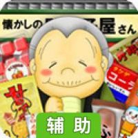 怀旧糖果店辅助工具