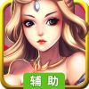 梦幻仙魔（第一手游）辅助工具