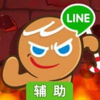 LINE 跑跑姜饼人辅助工具