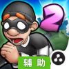 神偷鲍勃2：双重麻烦辅助工具