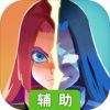 勇者大暴走：梦境彼岸辅助工具