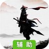 五岳乾坤（灵犀一指）辅助工具
