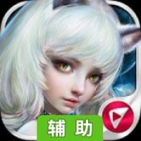 决战神魔辅助工具