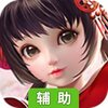 绝世战魂：前传辅助工具