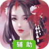君临辅助工具