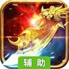 霸王大陆（火爆）辅助工具