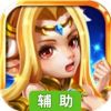 雷神战机辅助工具