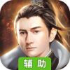 仙战怀旧版辅助工具