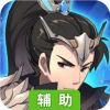 三国英雄志辅助工具
