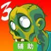 愚蠢的僵尸3辅助工具