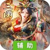 三国来了（强烈推荐）辅助工具