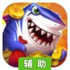 捕鱼海岛辅助工具