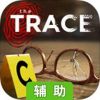 踪迹：谋杀之谜辅助工具