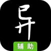 异世修仙传辅助工具