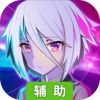 刀使巫女-隐世之乱辅助工具