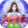 山海创世录辅助工具