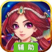 萌消乐西游辅助工具