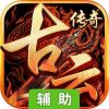 古云传奇辅助工具
