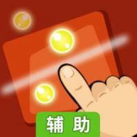 果冻光点辅助工具