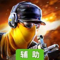 子弹冲锋辅助工具