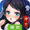 绅士江湖辅助工具