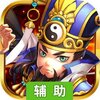 问鼎天下（Q萌三国）辅助工具