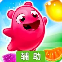 美味软糖消除辅助工具
