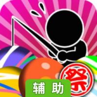 夏祭！钓水球达人辅助工具
